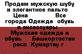 Продам мужскую шубу и элегантное пальто › Цена ­ 280 000 - Все города Одежда, обувь и аксессуары » Мужская одежда и обувь   . Башкортостан респ.,Кумертау г.